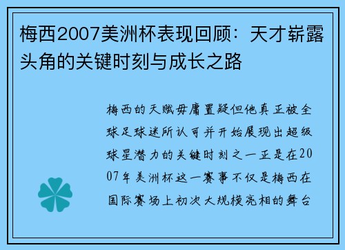 梅西2007美洲杯表现回顾：天才崭露头角的关键时刻与成长之路