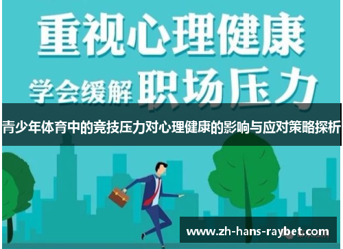 青少年体育中的竞技压力对心理健康的影响与应对策略探析