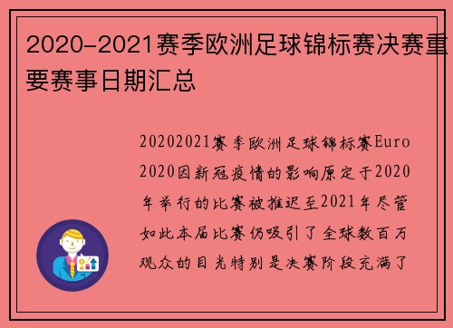 2020-2021赛季欧洲足球锦标赛决赛重要赛事日期汇总