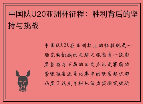 中国队U20亚洲杯征程：胜利背后的坚持与挑战