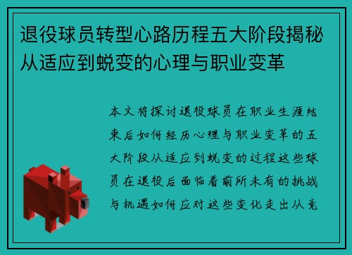 退役球员转型心路历程五大阶段揭秘从适应到蜕变的心理与职业变革