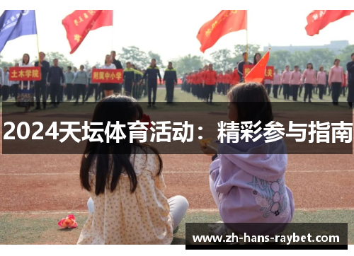 2024天坛体育活动：精彩参与指南
