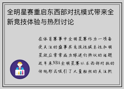 全明星赛重启东西部对抗模式带来全新竞技体验与热烈讨论