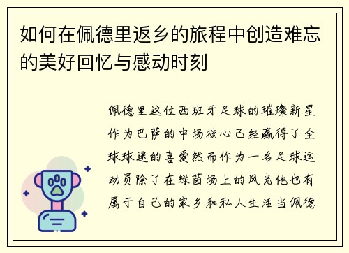 如何在佩德里返乡的旅程中创造难忘的美好回忆与感动时刻