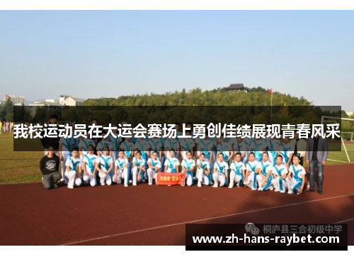 我校运动员在大运会赛场上勇创佳绩展现青春风采