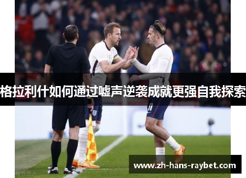 格拉利什如何通过嘘声逆袭成就更强自我探索