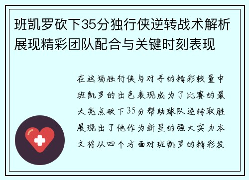 班凯罗砍下35分独行侠逆转战术解析展现精彩团队配合与关键时刻表现