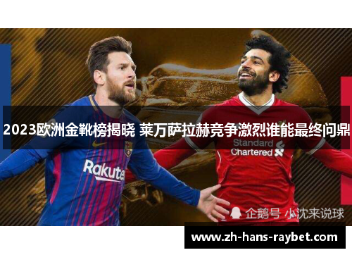 2023欧洲金靴榜揭晓 莱万萨拉赫竞争激烈谁能最终问鼎