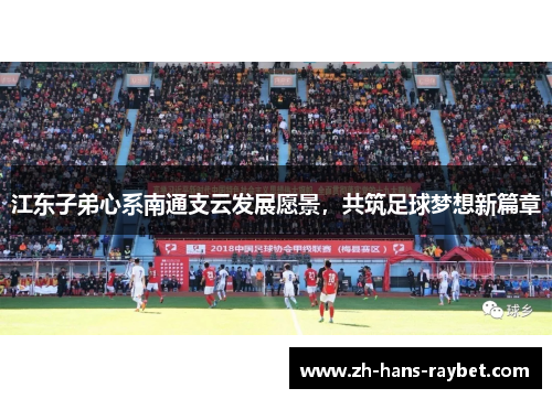 江东子弟心系南通支云发展愿景，共筑足球梦想新篇章