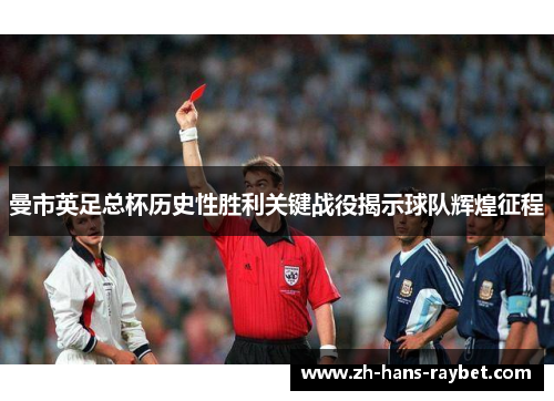 曼市英足总杯历史性胜利关键战役揭示球队辉煌征程