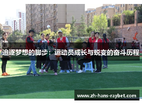 追逐梦想的脚步：运动员成长与蜕变的奋斗历程