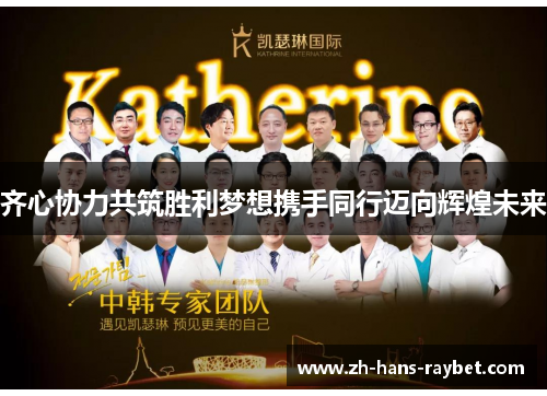 齐心协力共筑胜利梦想携手同行迈向辉煌未来