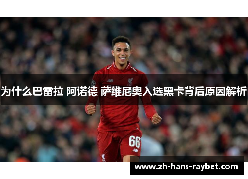 为什么巴雷拉 阿诺德 萨维尼奥入选黑卡背后原因解析