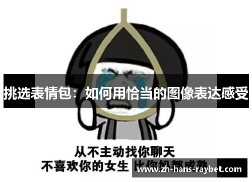 挑选表情包：如何用恰当的图像表达感受