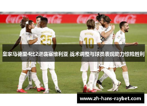 皇家马德里4比2逆袭塞维利亚 战术调整与球员表现助力惊险胜利