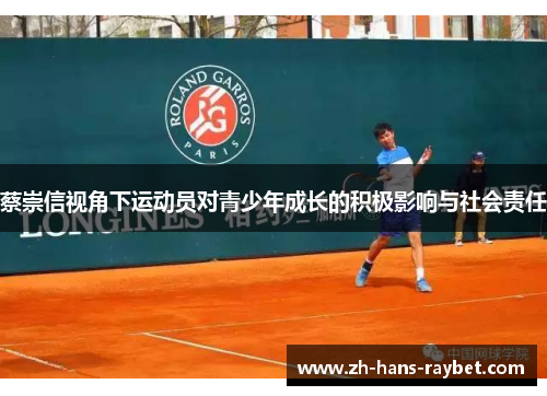 蔡崇信视角下运动员对青少年成长的积极影响与社会责任