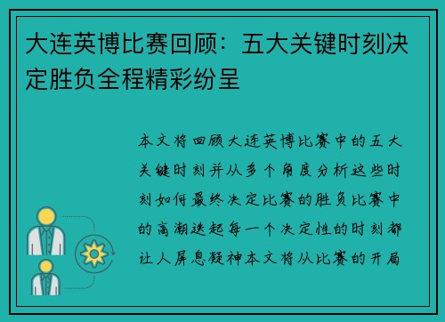 大连英博比赛回顾：五大关键时刻决定胜负全程精彩纷呈