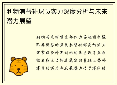 利物浦替补球员实力深度分析与未来潜力展望
