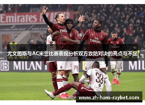 尤文图斯与AC米兰比赛表现分析双方攻防对决的亮点与不足