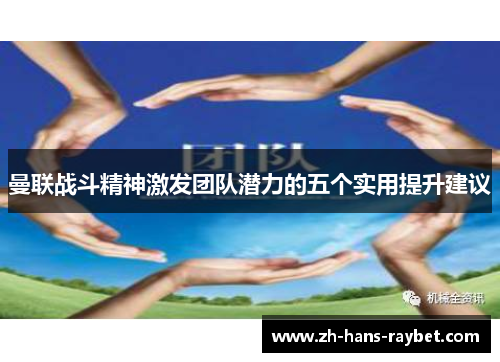 曼联战斗精神激发团队潜力的五个实用提升建议
