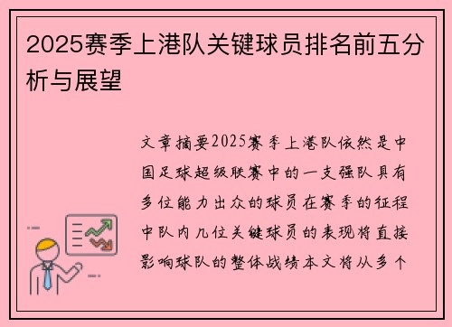 2025赛季上港队关键球员排名前五分析与展望