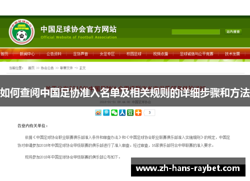 如何查阅中国足协准入名单及相关规则的详细步骤和方法