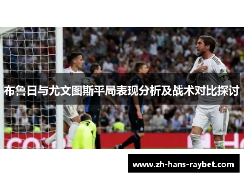 布鲁日与尤文图斯平局表现分析及战术对比探讨