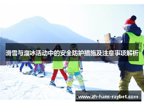 滑雪与溜冰活动中的安全防护措施及注意事项解析