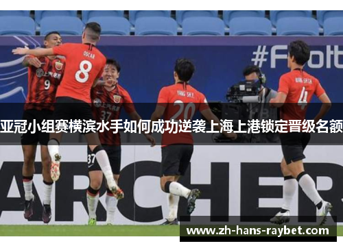 亚冠小组赛横滨水手如何成功逆袭上海上港锁定晋级名额