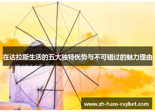 在达拉斯生活的五大独特优势与不可错过的魅力理由
