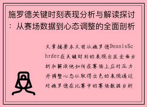 施罗德关键时刻表现分析与解读探讨：从赛场数据到心态调整的全面剖析