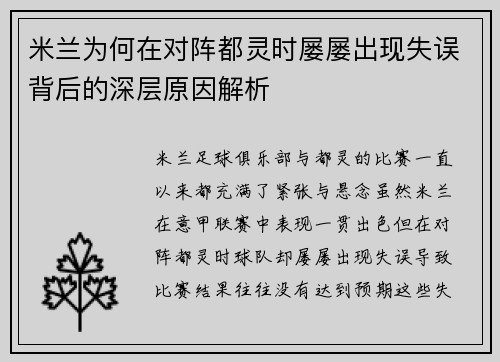 米兰为何在对阵都灵时屡屡出现失误背后的深层原因解析