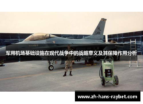 军用机场基础设施在现代战争中的战略意义及其保障作用分析