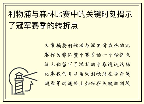 利物浦与森林比赛中的关键时刻揭示了冠军赛季的转折点