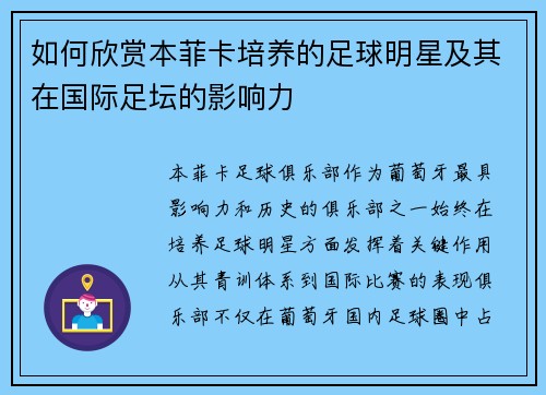 如何欣赏本菲卡培养的足球明星及其在国际足坛的影响力