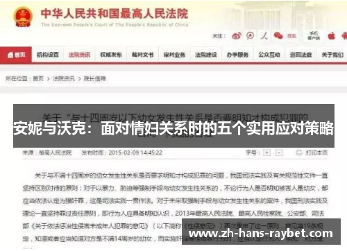 安妮与沃克：面对情妇关系时的五个实用应对策略