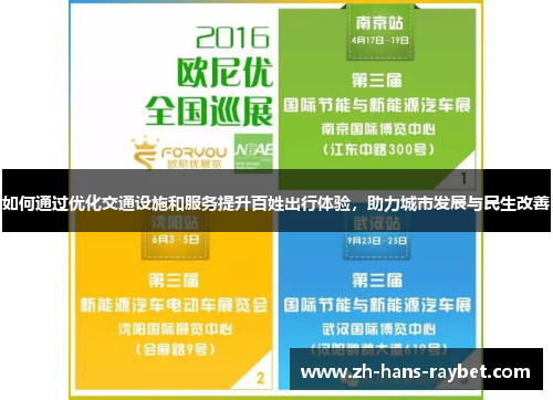 如何通过优化交通设施和服务提升百姓出行体验，助力城市发展与民生改善