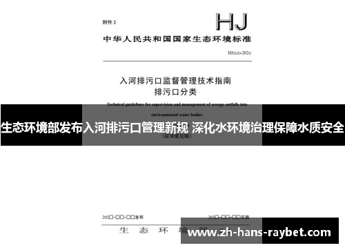 生态环境部发布入河排污口管理新规 深化水环境治理保障水质安全