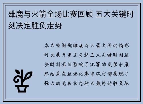 雄鹿与火箭全场比赛回顾 五大关键时刻决定胜负走势