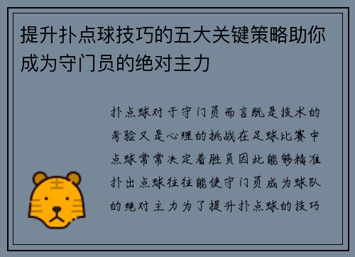 提升扑点球技巧的五大关键策略助你成为守门员的绝对主力