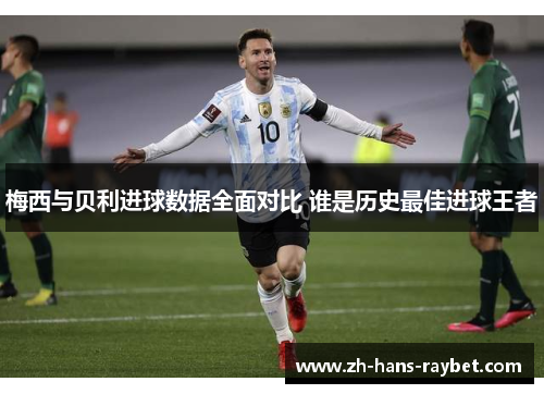 梅西与贝利进球数据全面对比 谁是历史最佳进球王者