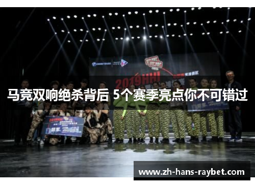 马竞双响绝杀背后 5个赛季亮点你不可错过