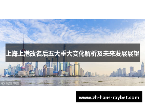 上海上港改名后五大重大变化解析及未来发展展望