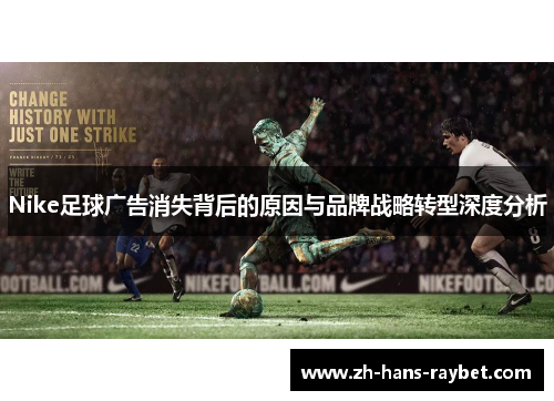 Nike足球广告消失背后的原因与品牌战略转型深度分析