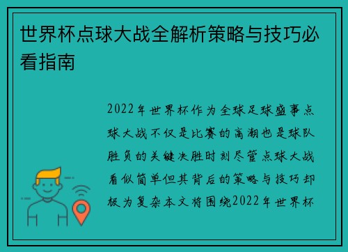 世界杯点球大战全解析策略与技巧必看指南