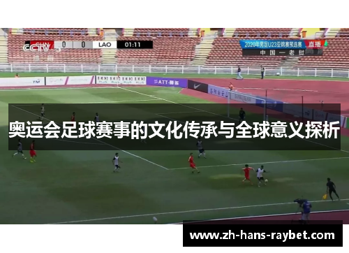 奥运会足球赛事的文化传承与全球意义探析