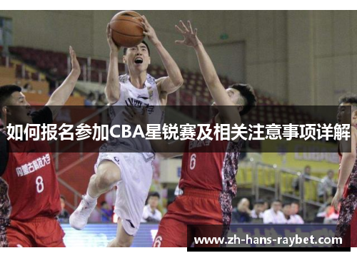 如何报名参加CBA星锐赛及相关注意事项详解