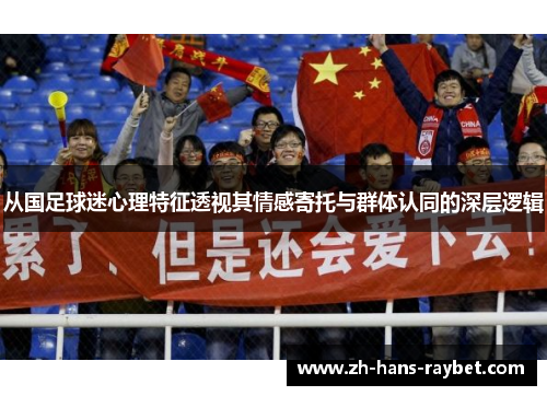 从国足球迷心理特征透视其情感寄托与群体认同的深层逻辑