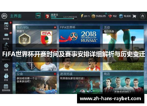 FIFA世界杯开赛时间及赛事安排详细解析与历史变迁