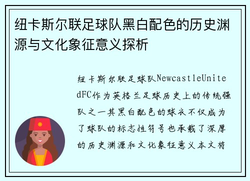 纽卡斯尔联足球队黑白配色的历史渊源与文化象征意义探析